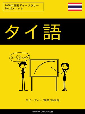 cover image of タイ語を学ぶ スピーディー/簡単/効率的